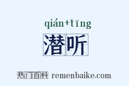 潜听是什么意思的图片
